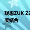 联想ZUK Z2智能手机评测：性能与设计的完美结合