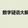 数字谜语大解密：探索神秘数字世界的奥秘