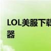 LOL美服下载全攻略：玩转英雄联盟美式服务器