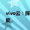 vivo云：探索云端存储与智能生活的无限可能