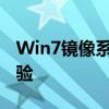 Win7镜像系统：打造高效快捷的操作系统体验