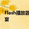 Flash播放器插件：重温经典，尽享多媒体盛宴