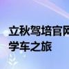 立秋驾培官网：专业驾驶培训，开启您的秋季学车之旅