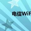 电信WiFi登陆页面网址及使用方法