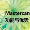 Mastercam 9.1：专业数控编程软件的核心功能与优势