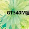 GT540M显卡性能评测及使用体验分享