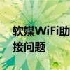 软媒WiFi助手：一站式解决你的无线网络连接问题