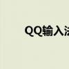 QQ输入法使用指南：从入门到精通