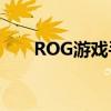 ROG游戏手机：掌握未来的游戏体验