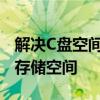 解决C盘空间不足问题：如何有效转移和扩展存储空间