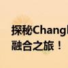 探秘Changba：自然美景与文化底蕴的完美融合之旅！