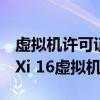 虚拟机许可证密钥：获取与验证VMware ESXi 16虚拟机密钥的方法