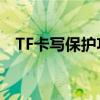 TF卡写保护功能的原理、应用与解决方法