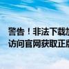 警告！非法下载加速器可能会侵犯隐私甚至违法，正确途径访问官网获取正版下载！