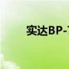 实达BP-700K打印机驱动安装指南