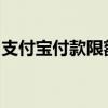 支付宝付款限额详解：规定、操作与应对方法