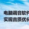 电脑调音软件大全：专业音频处理工具，轻松实现音质优化