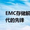 EMC存储解决方案：引领企业数据存储新时代的先锋