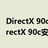 DirectX 90c官方下载——获取最新版本的DirectX 90c安装程序