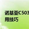 诺基亚C503论坛：探讨手机性能、配件与实用技巧 