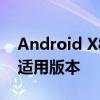 Android X86镜像下载大全：一键获取各类适用版本