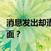 消息发出却遭拒收：如何应对沟通中的尴尬局面？