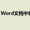 Word文档中奇数页和偶数页的页码设置方法