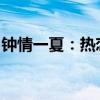 钟情一夏：热恋的季节，我们的故事正在上演