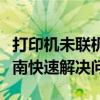 打印机未联机无法打印？别担心，跟着这个指南快速解决问题