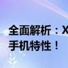 全面解析：X50 Pro参数详述，了解全新智能手机特性！