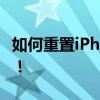 如何重置iPhone ID密码？一键解决遗忘问题！