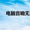 电脑音响无声？教你轻松设置解决问题！