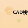 CAD线性标注数字大小调整教程