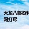 天龙八部资料个性签名大全：玩家专属标识一网打尽