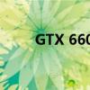 GTX 660显卡功耗分析及优化建议