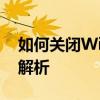 如何关闭Win10自带的杀毒软件？详细步骤解析