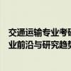 交通运输专业考研方向：如何迈向深造新领域？深度解析专业前沿与研究趋势