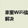 家里WiFi信号弱？尝试这五个解决方案轻松解决