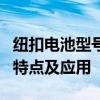 纽扣电池型号区别详解：不同型号纽扣电池的特点及应用