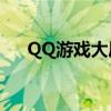 QQ游戏大厅官方下载安装2016最新版