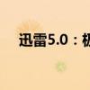 迅雷5.0：极速下载体验与全新功能解析