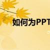 如何为PPT配音：简单教程与实用技巧