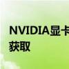 NVIDIA显卡驱动下载官网——最新驱动一键获取