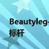 Beautyleg——引领时尚潮流的腿部美学新标杆