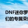 DNF迷你罗特斯：全新迷你宠物来袭，勇士们的专属荣耀