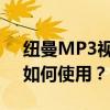 纽曼MP3视频格式全解析：支持哪些格式，如何使用？