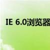 IE 6.0浏览器使用指南及常见问题解决方案