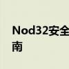 Nod32安全软件用户名和密码的正确使用指南