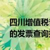 四川增值税普通发票查询入口——快速便捷的发票查询指南