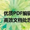 优质PDF编辑器推荐：无水印编辑，轻松实现高效文档处理